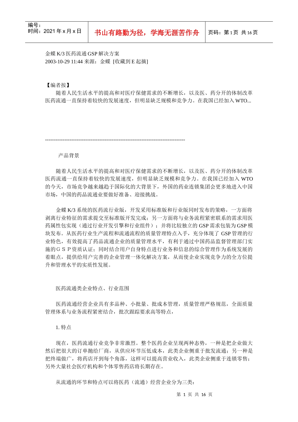 金蝶K3医药流通GSP解决方案_第1页