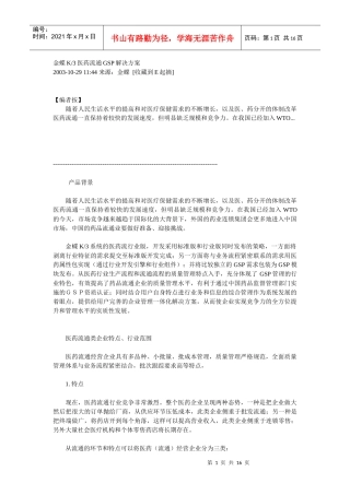 金蝶K3医药流通GSP解决方案