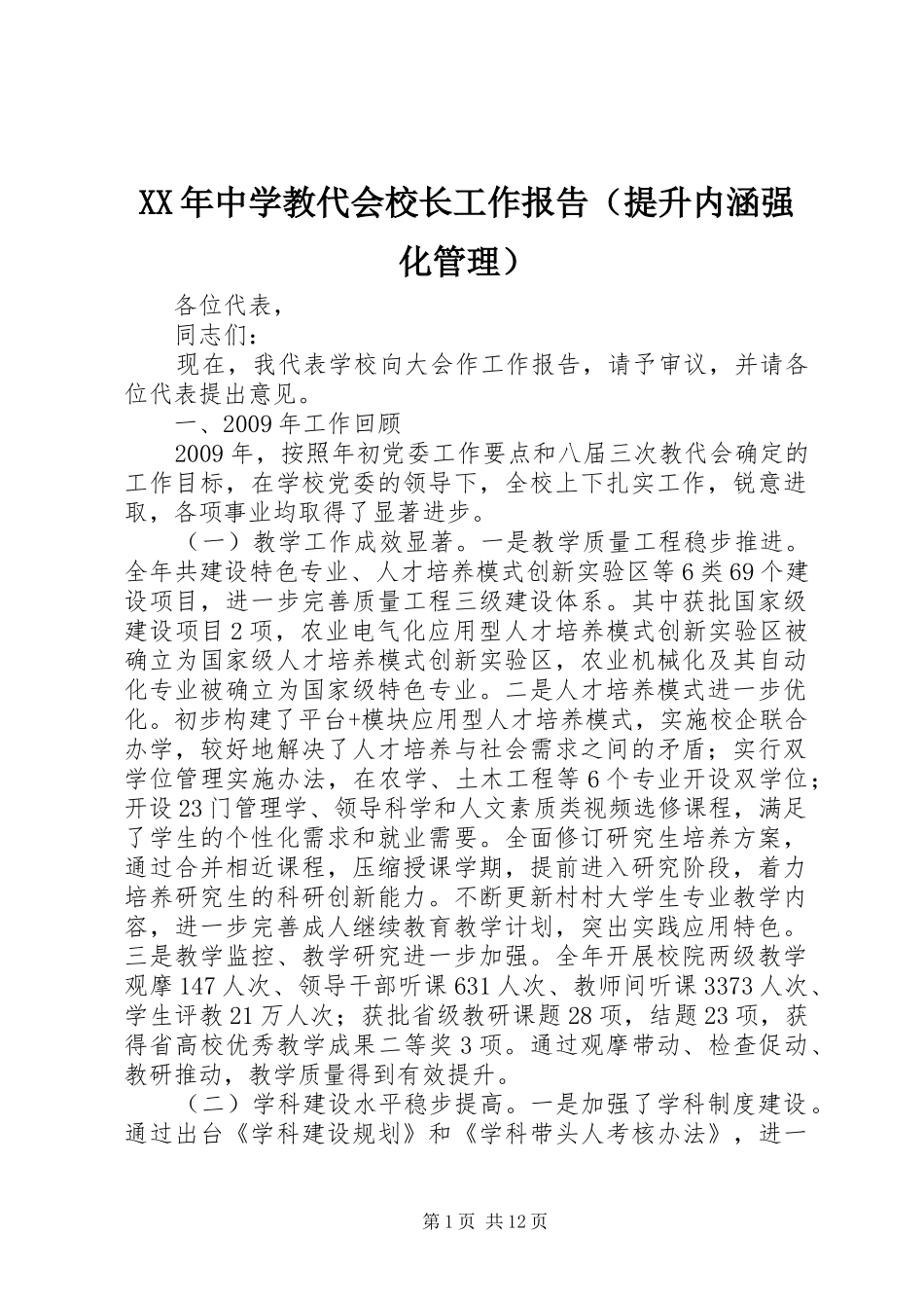 XX年中学教代会校长工作报告（提升内涵强化管理）_第1页