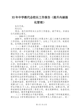 XX年中学教代会校长工作报告（提升内涵强化管理）
