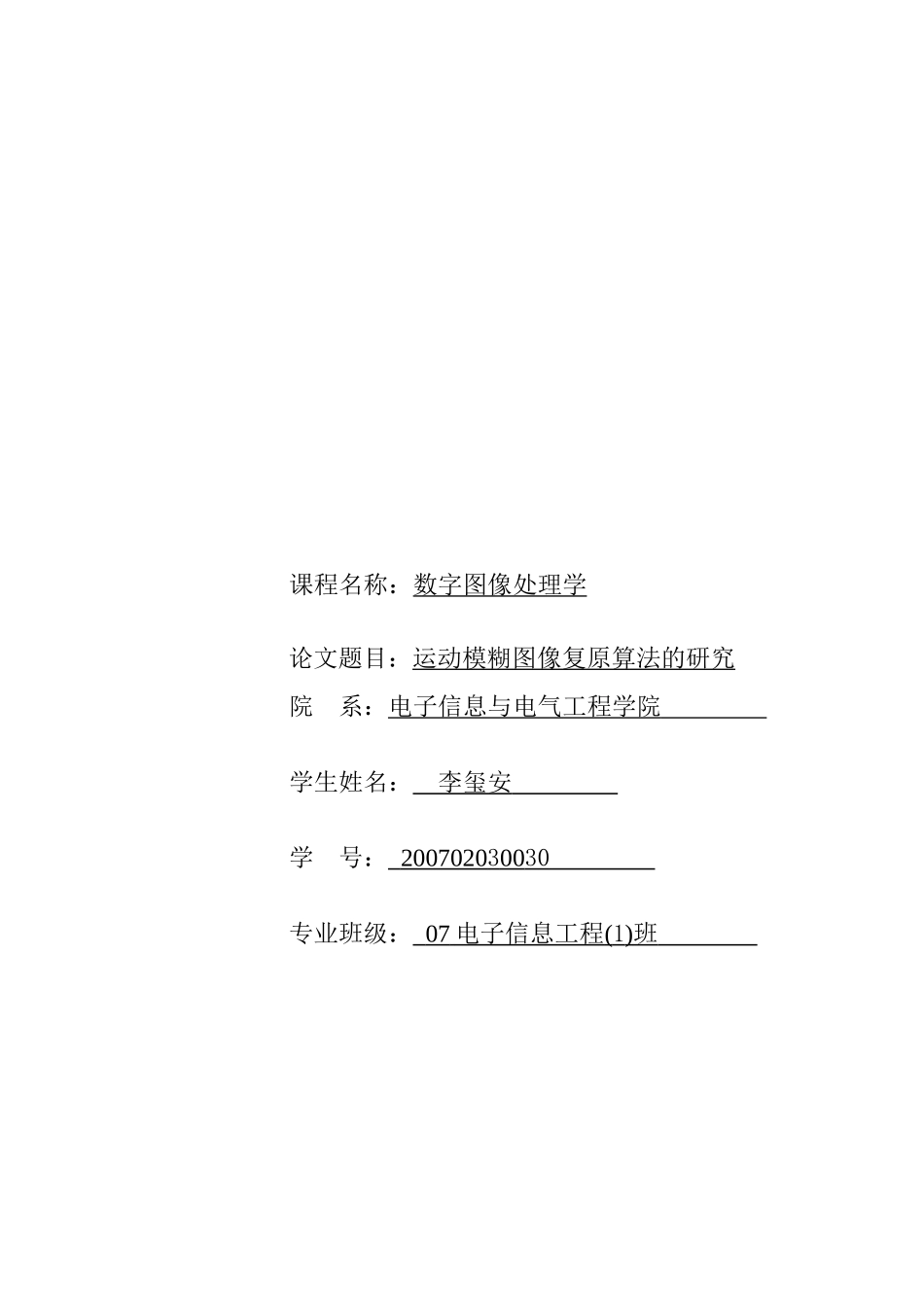 李玺安的数字图像处理大作业_第1页