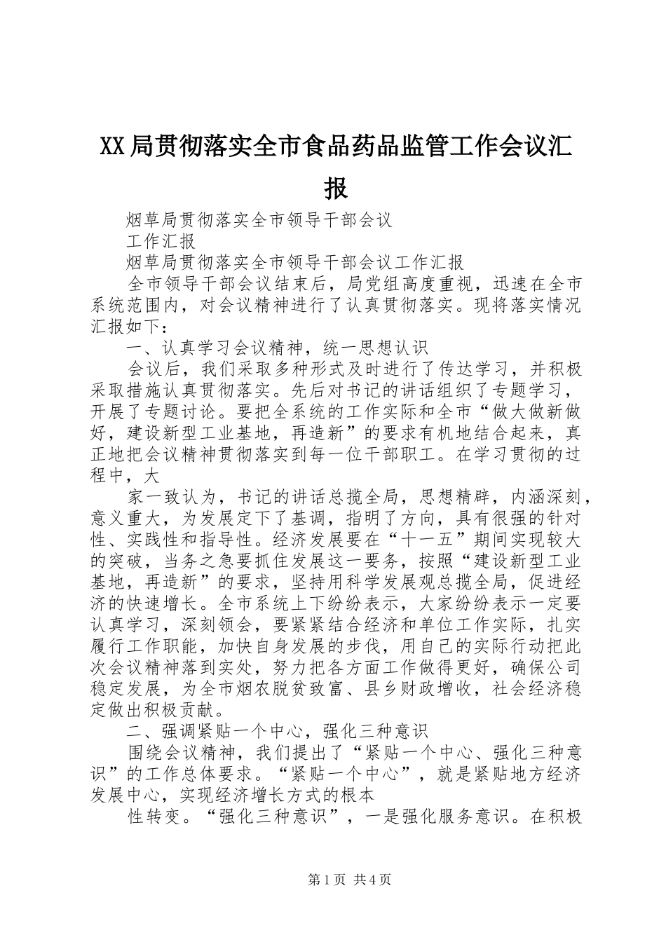XX局贯彻落实全市食品药品监管工作会议汇报_第1页