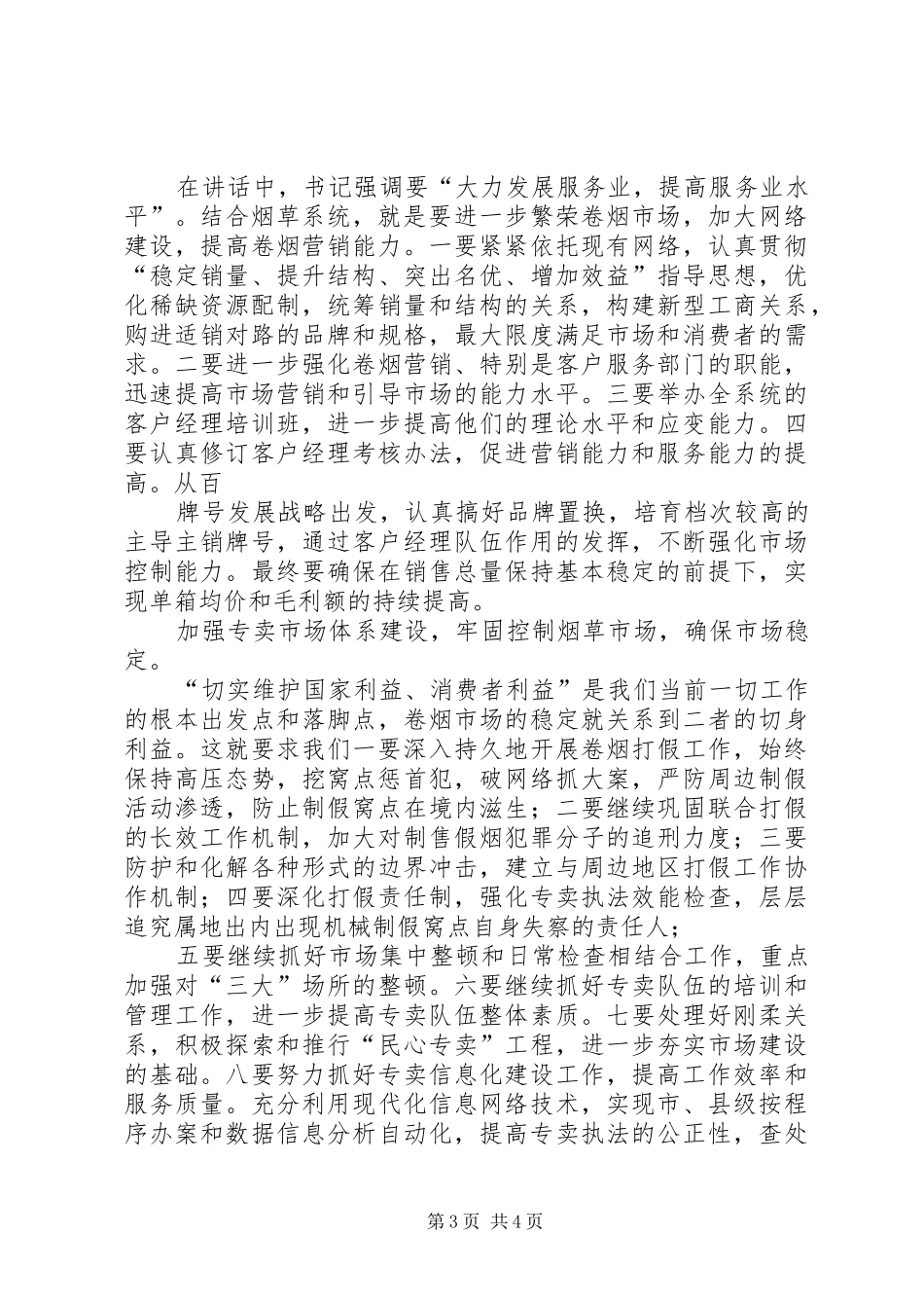 XX局贯彻落实全市食品药品监管工作会议汇报_第3页