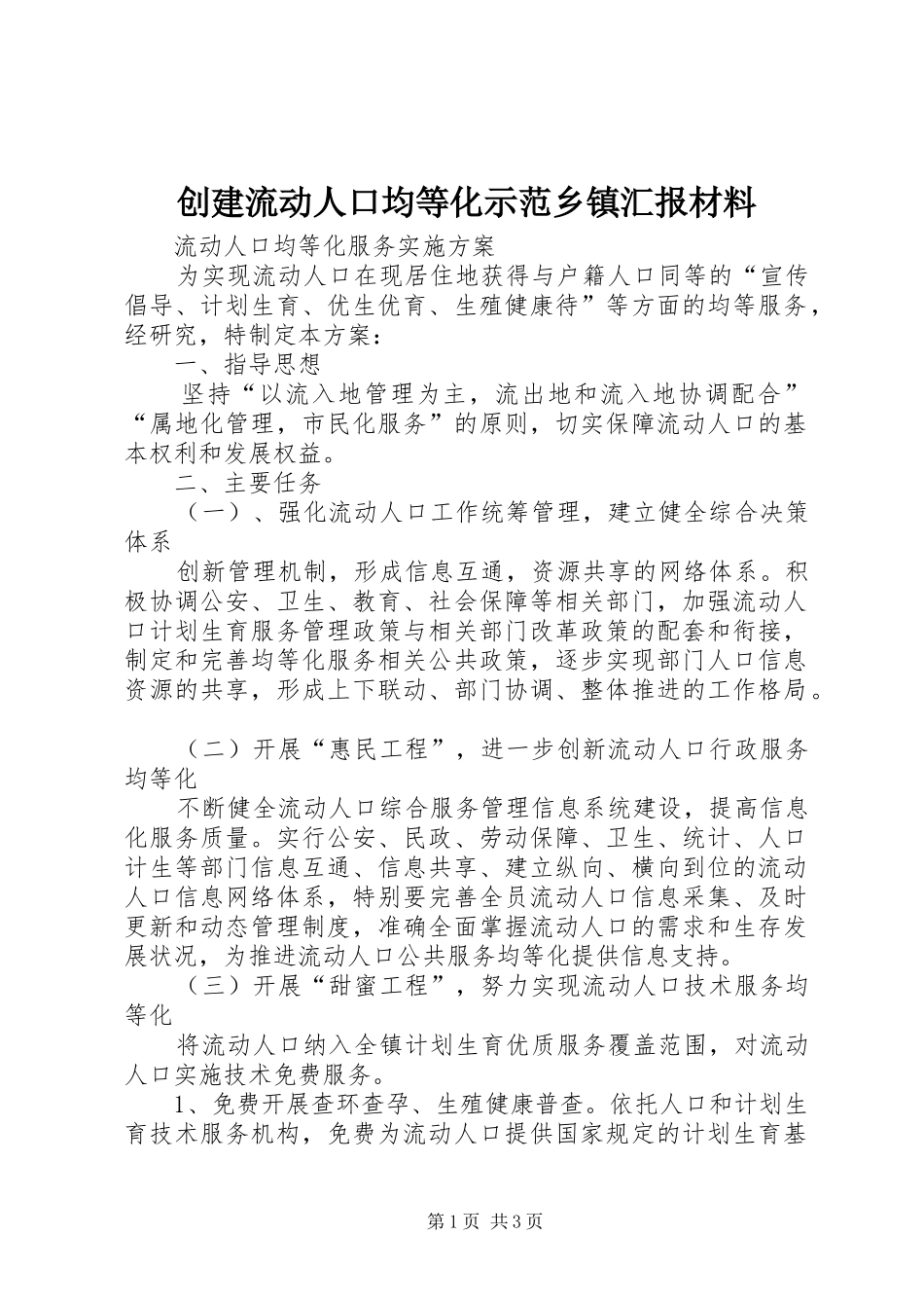创建流动人口均等化示范乡镇汇报材料_第1页