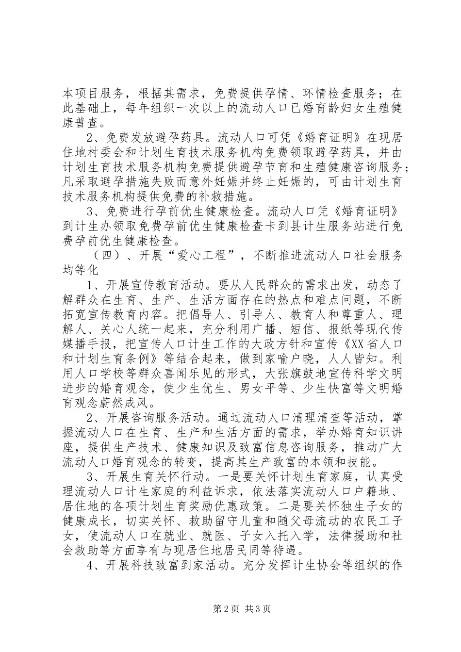 创建流动人口均等化示范乡镇汇报材料_第2页