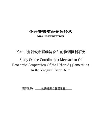 硕士论文长江三角洲城市群经济合作的协调机制研究