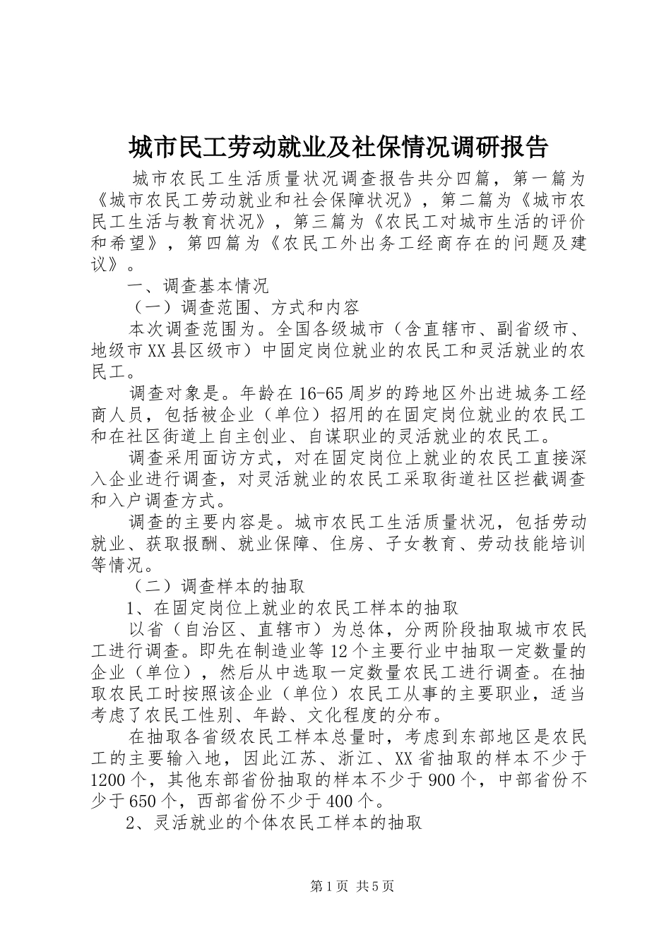 城市民工劳动就业及社保情况调研报告_第1页