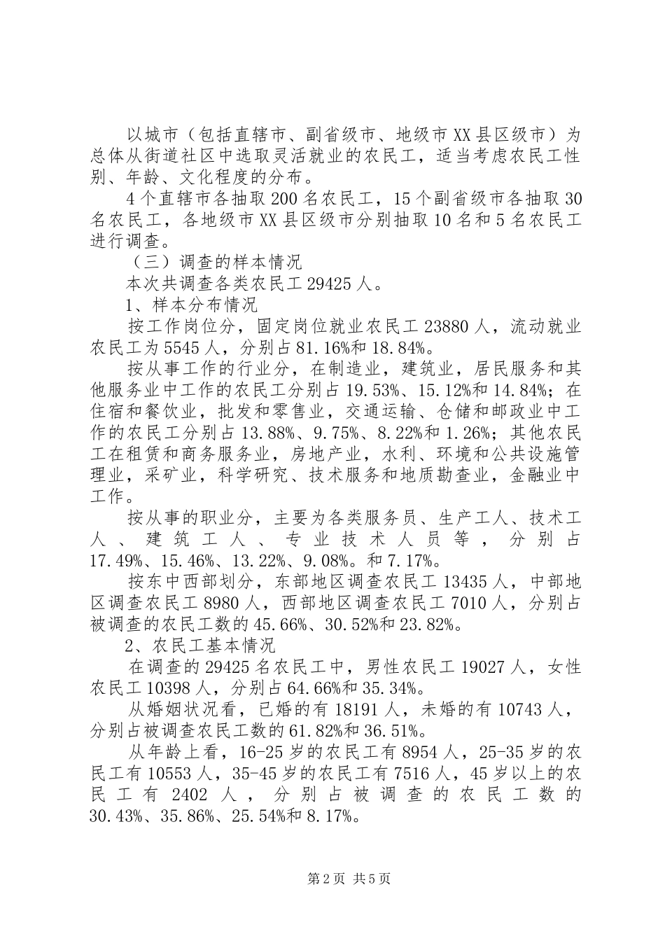 城市民工劳动就业及社保情况调研报告_第2页