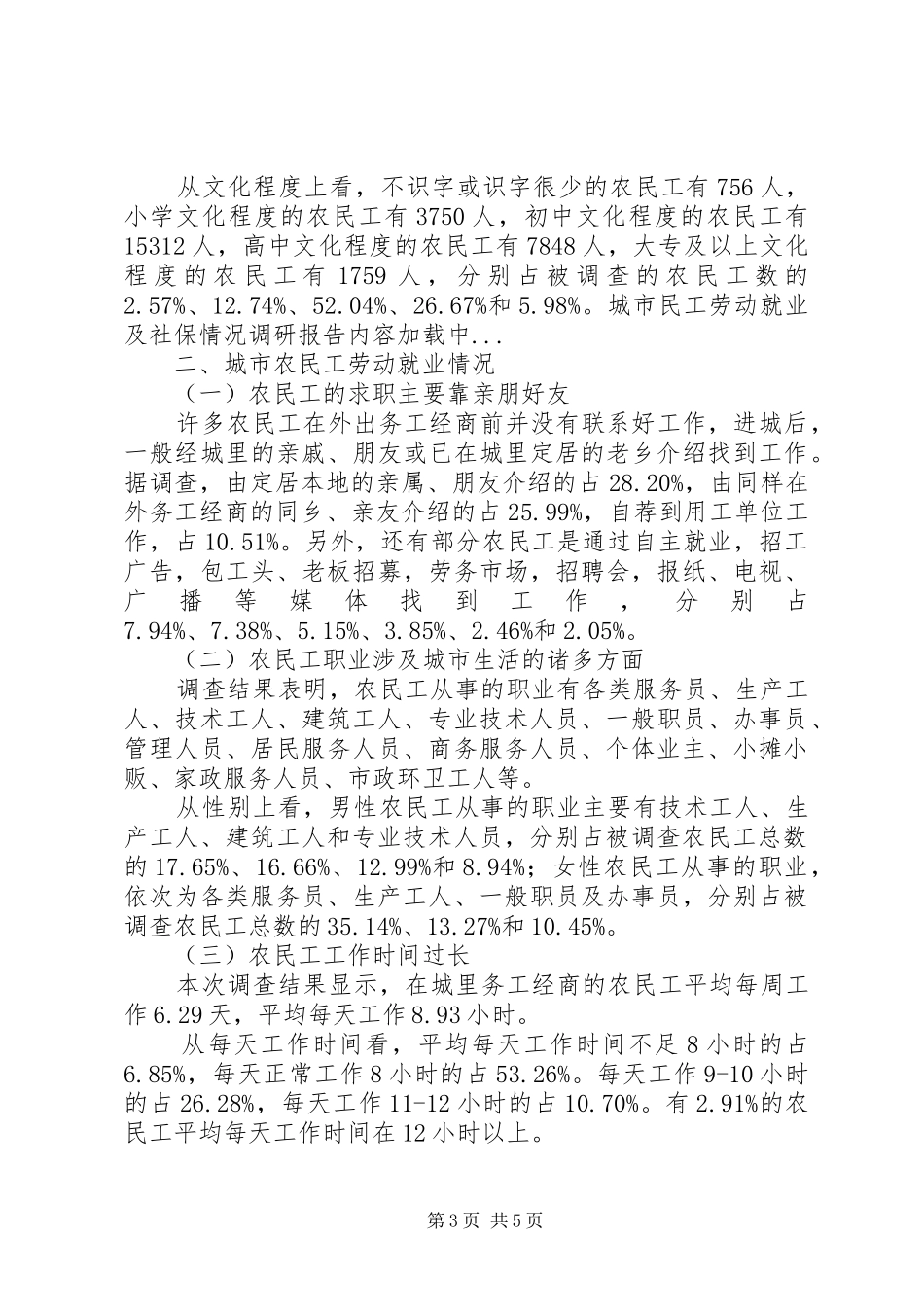 城市民工劳动就业及社保情况调研报告_第3页