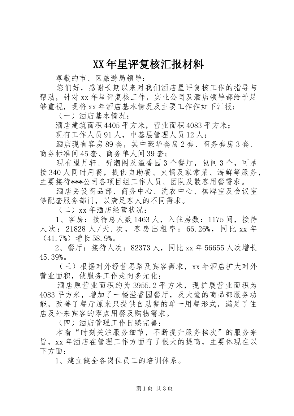 XX年星评复核汇报材料_第1页