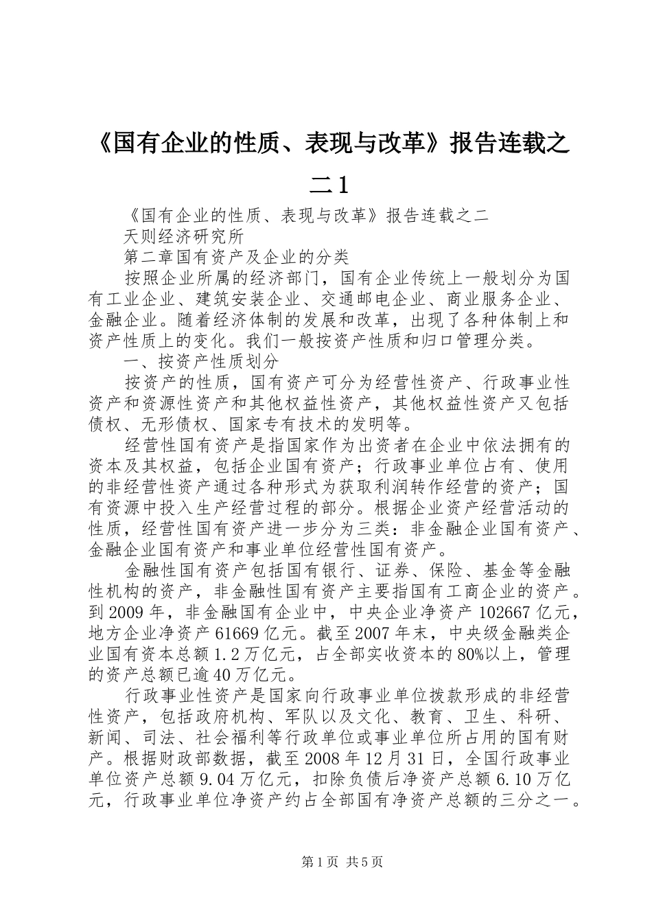 《国有企业的性质、表现与改革》报告连载之二1_第1页