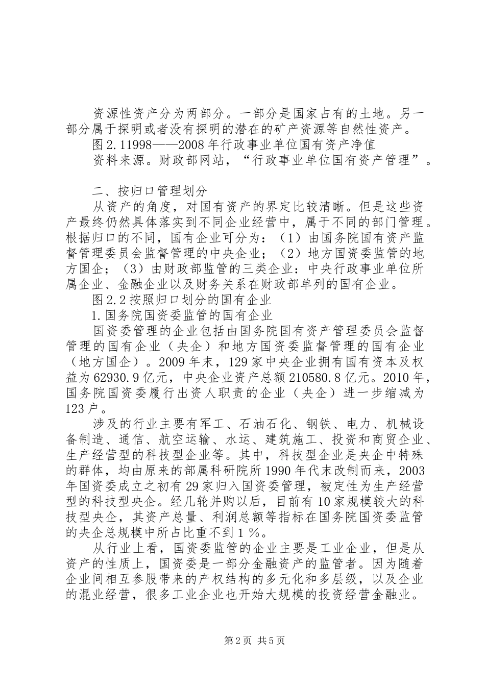 《国有企业的性质、表现与改革》报告连载之二1_第2页