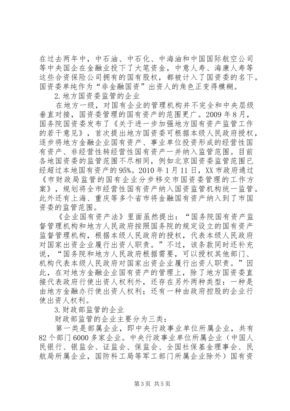 《国有企业的性质、表现与改革》报告连载之二1_第3页