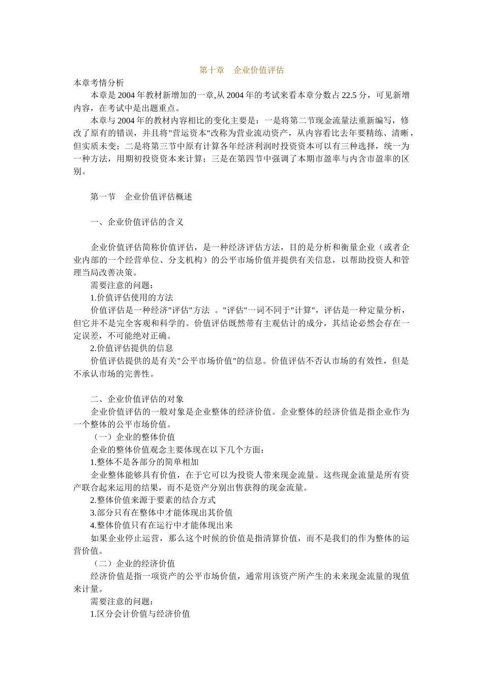 企业现金流量折现法_第1页