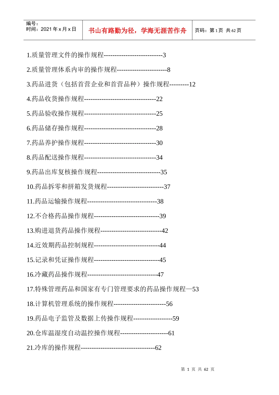 药店总部药品质量操作规程_第1页