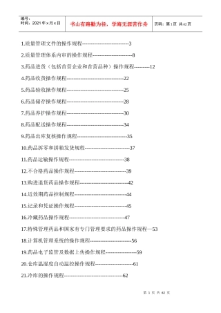 药店总部药品质量操作规程