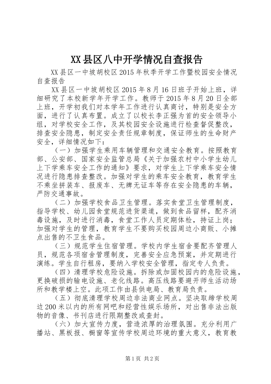 XX县区八中开学情况自查报告_第1页