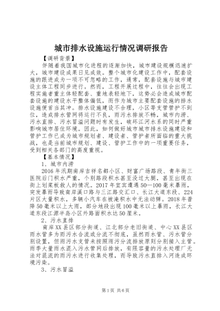 城市排水设施运行情况调研报告