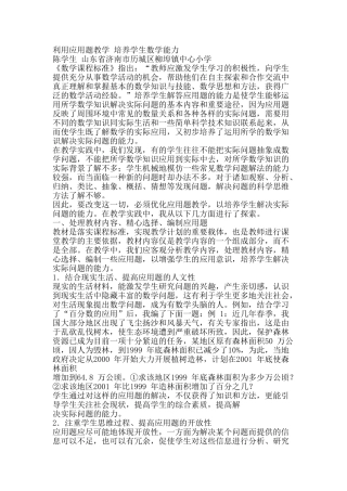 利用应用题教学 培养学生数学能力