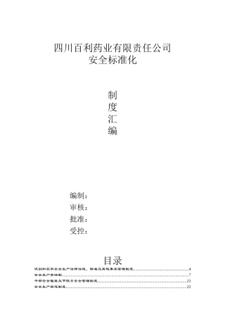 百利药业安全制度汇编