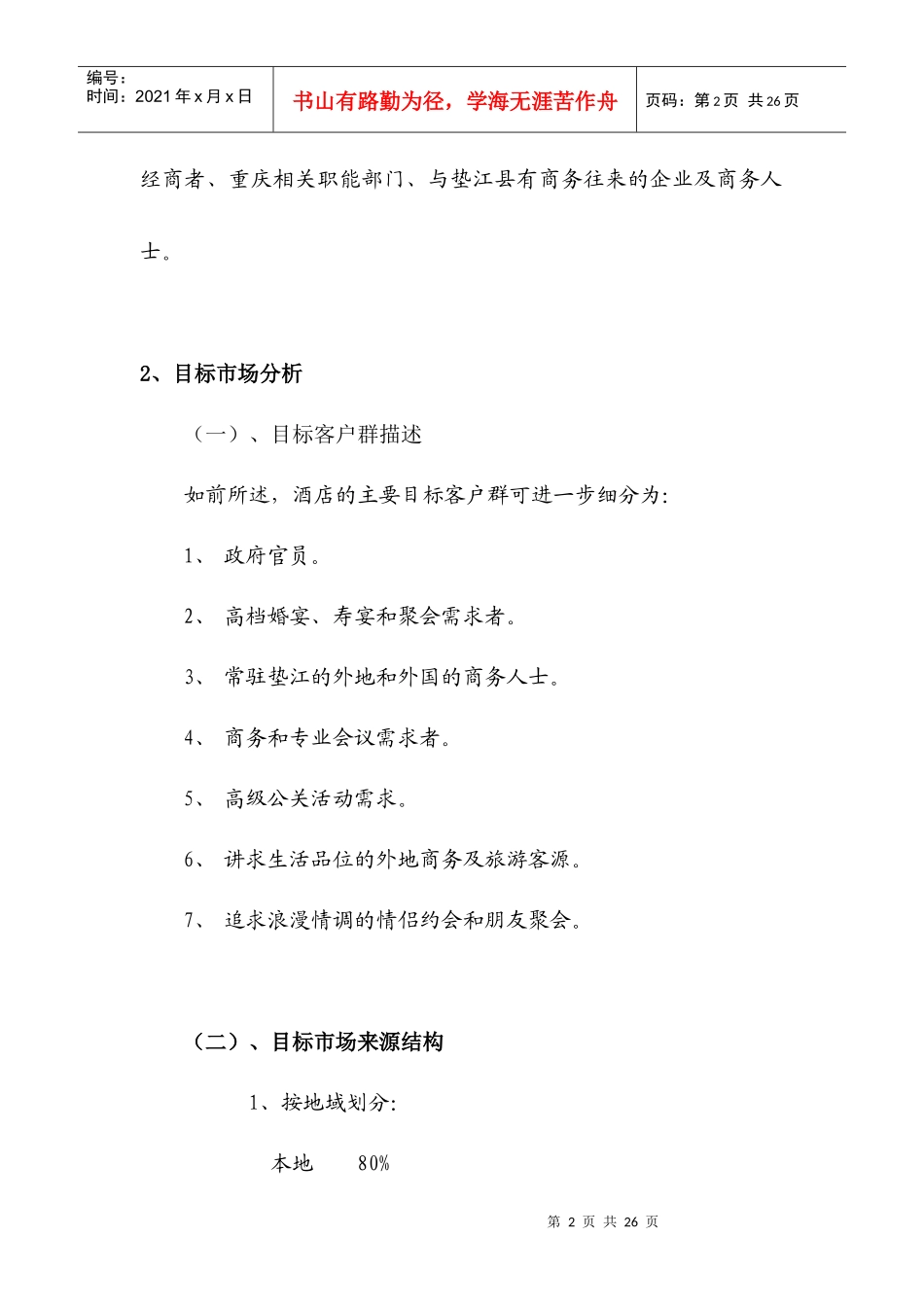 鼎发酒店营业计划书_第2页