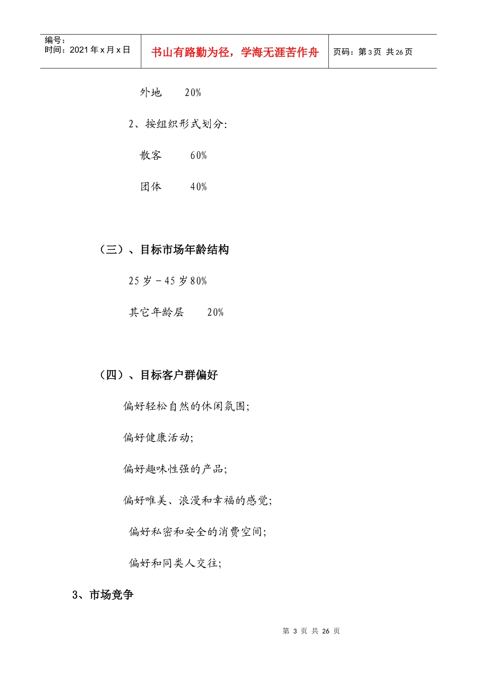 鼎发酒店营业计划书_第3页