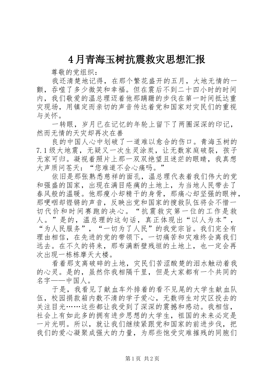 4月青海玉树抗震救灾思想汇报_第1页