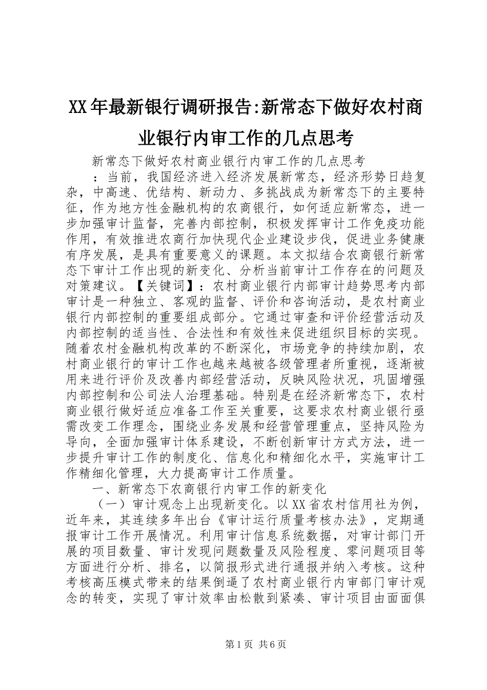 XX年最新银行调研报告-新常态下做好农村商业银行内审工作的几点思考_第1页