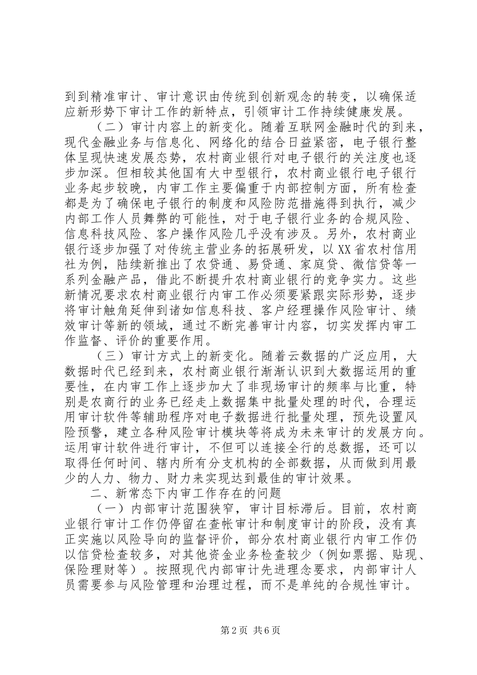 XX年最新银行调研报告-新常态下做好农村商业银行内审工作的几点思考_第2页