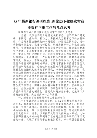 XX年最新银行调研报告-新常态下做好农村商业银行内审工作的几点思考