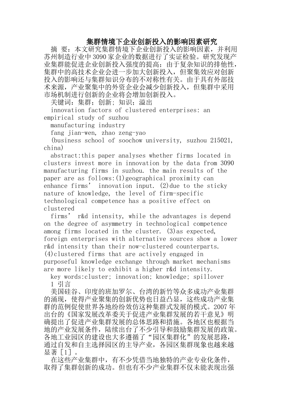 集群情境下企业创新投入的影响因素研究_第1页