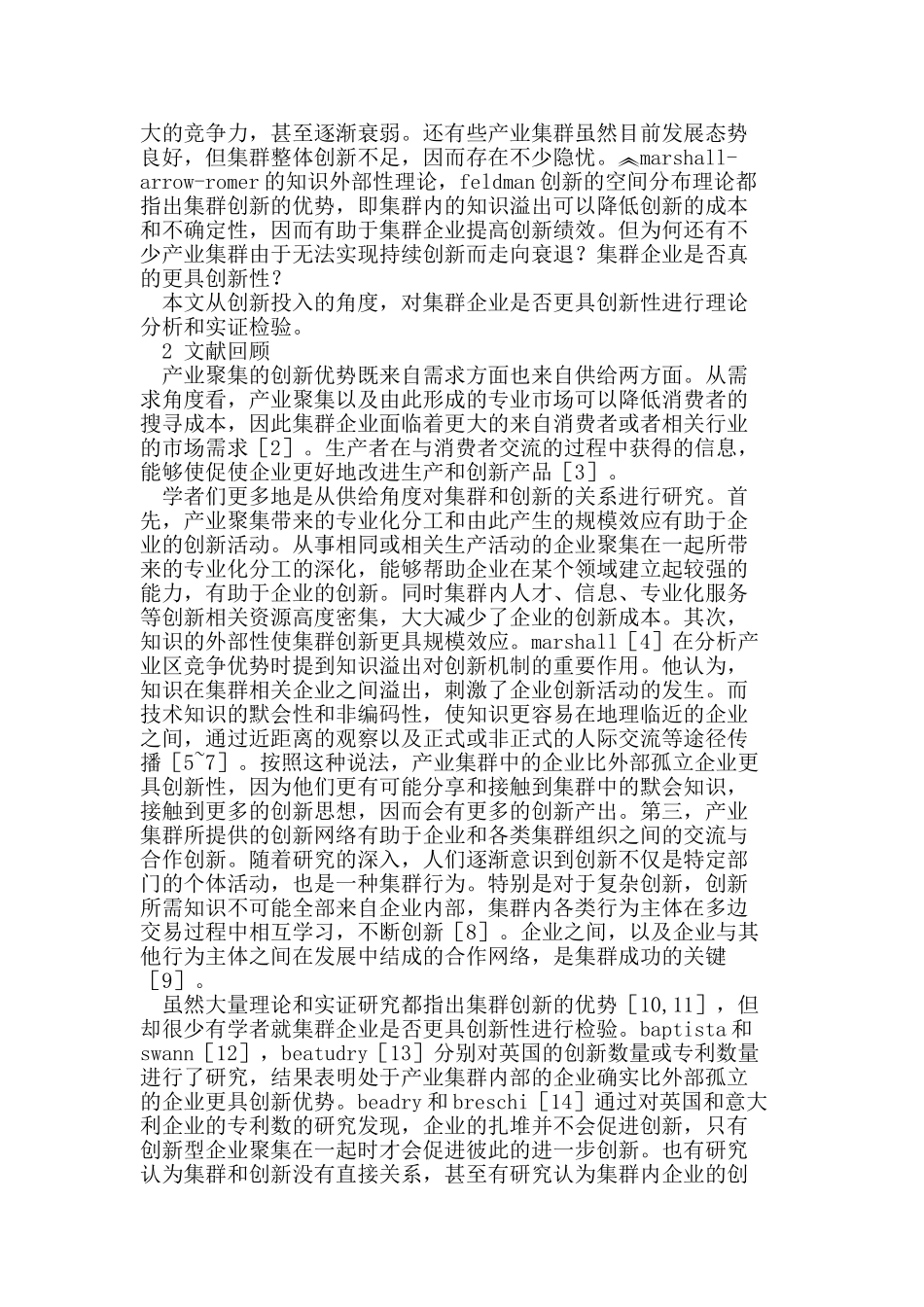 集群情境下企业创新投入的影响因素研究_第2页