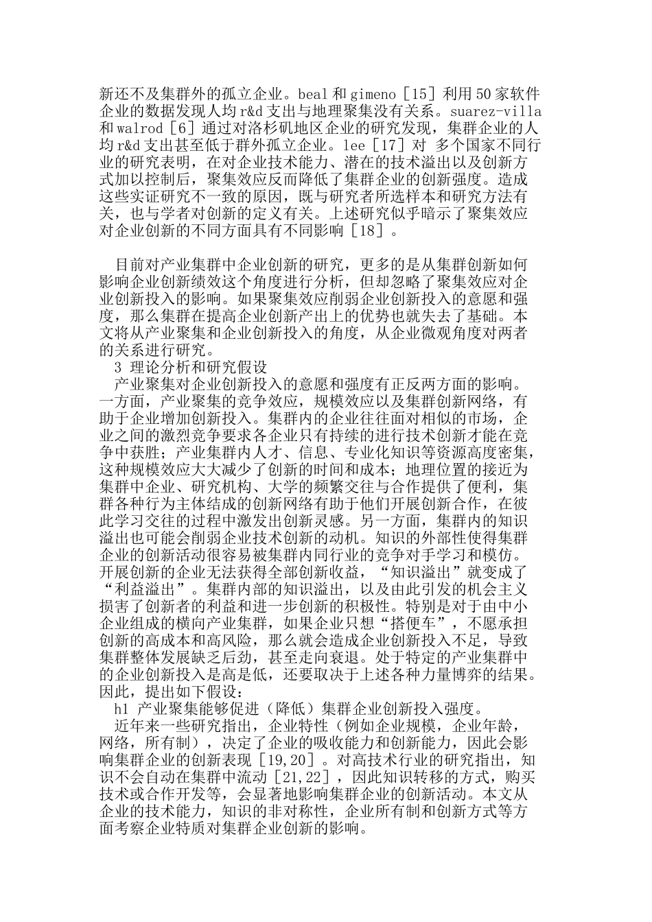 集群情境下企业创新投入的影响因素研究_第3页