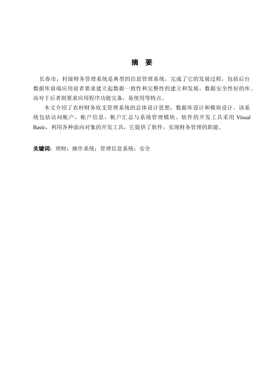 基于VB技术的长春市村级财务管理系统的开发修改_第1页