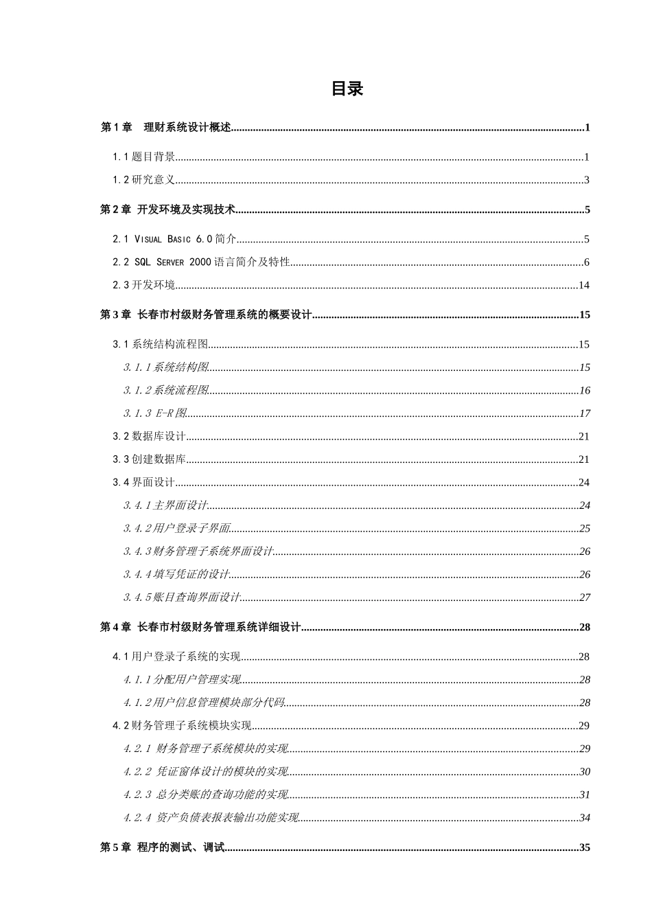 基于VB技术的长春市村级财务管理系统的开发修改_第3页