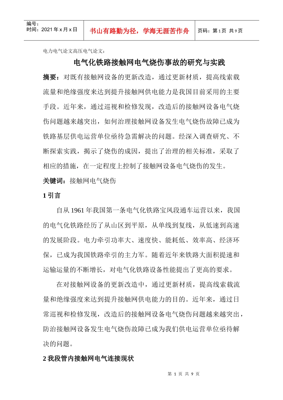 电力电气论文高压电气论文：电气化铁路接触网电气烧伤事故的研究与_第1页