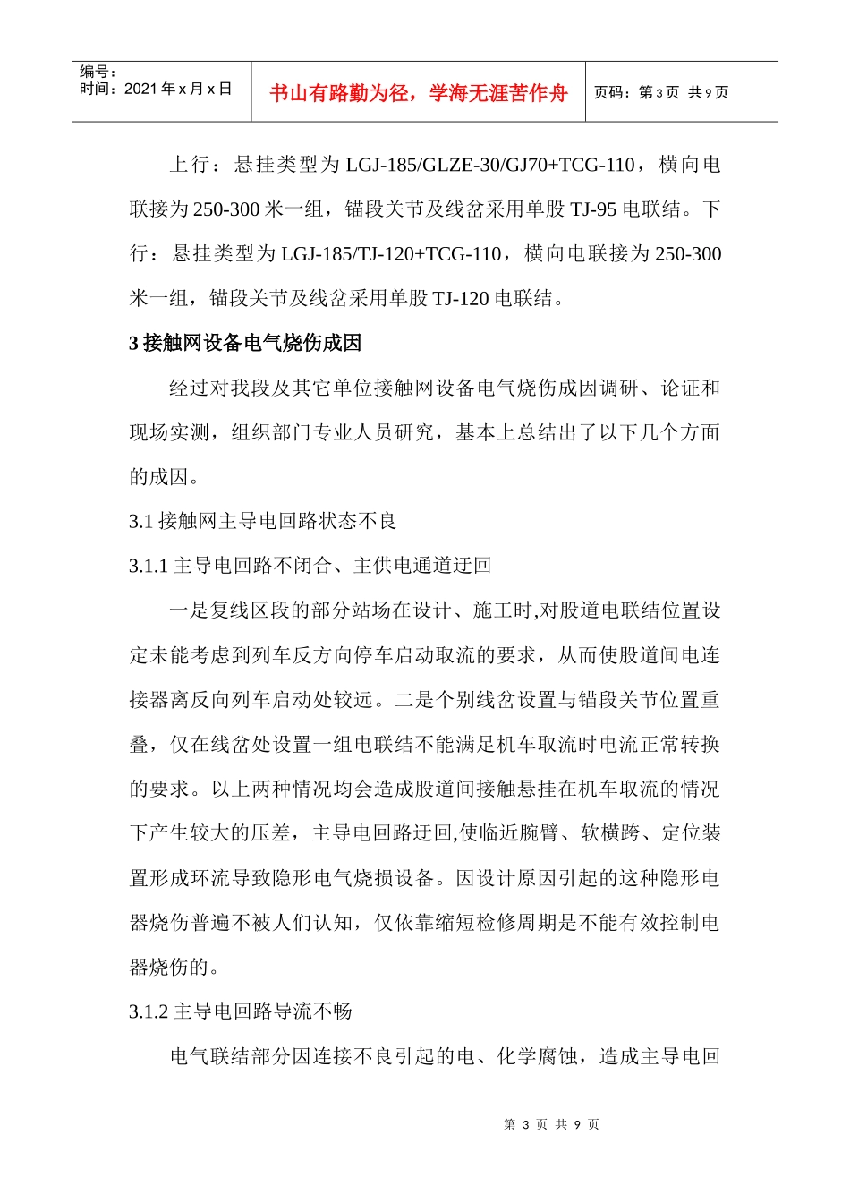 电力电气论文高压电气论文：电气化铁路接触网电气烧伤事故的研究与_第3页