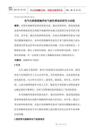 电力电气论文高压电气论文：电气化铁路接触网电气烧伤事故的研究与