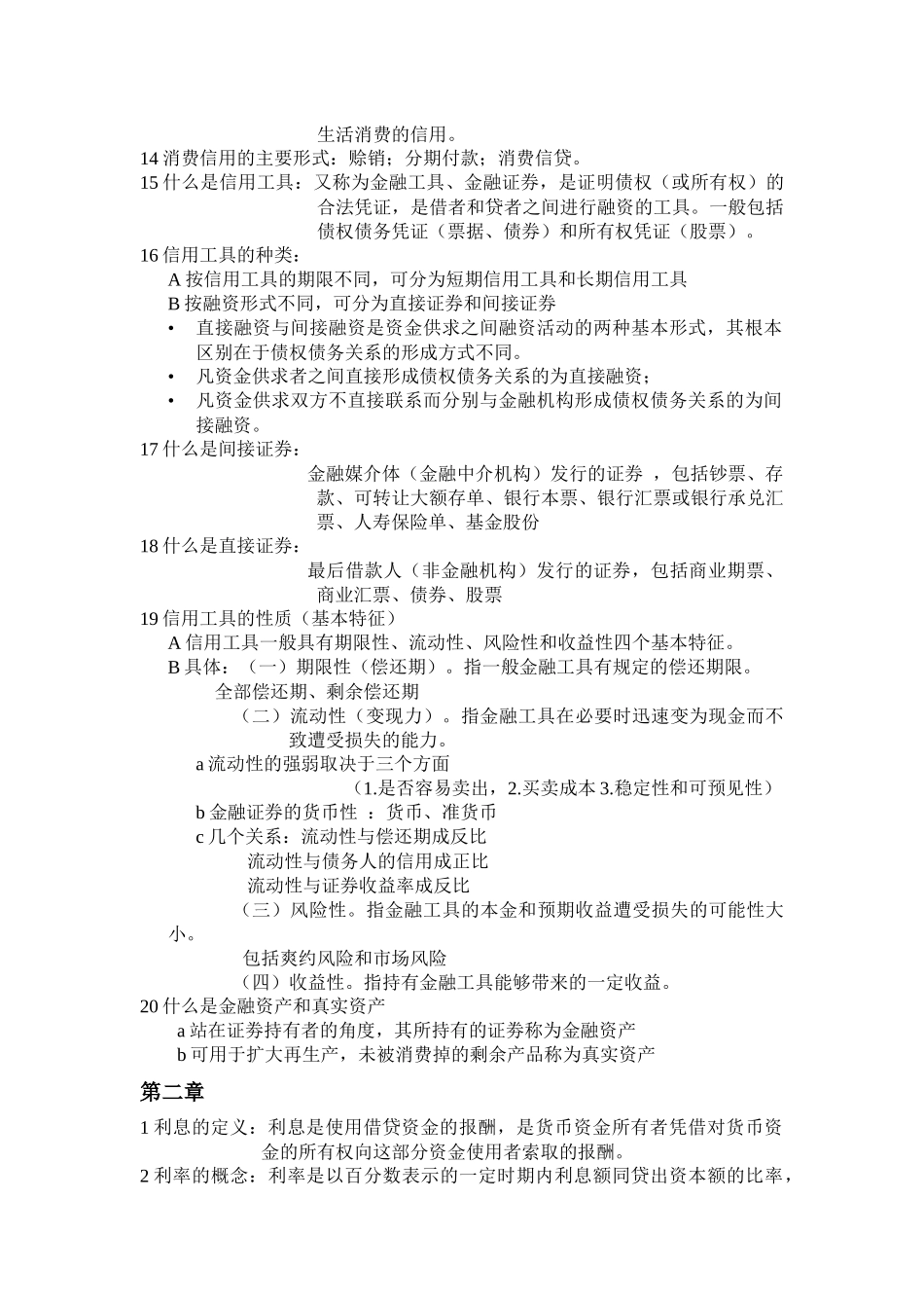 货币银行学的重点_第2页