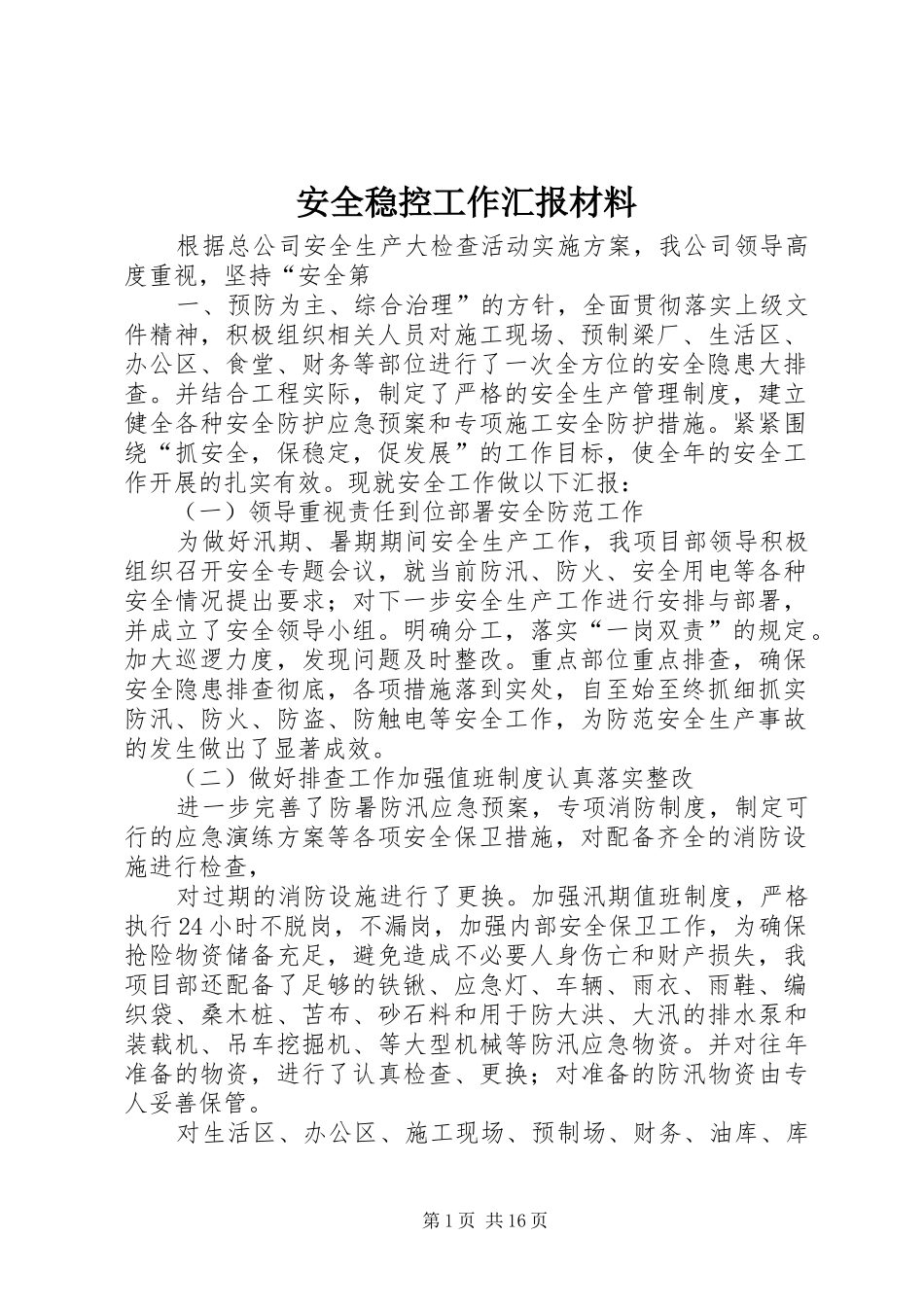 安全稳控工作汇报材料_第1页