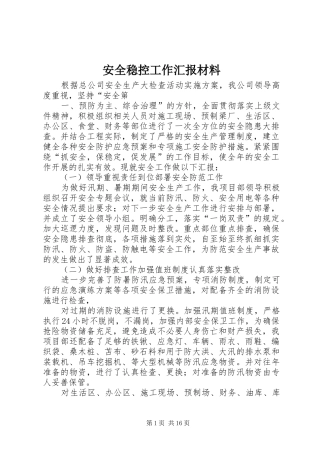 安全稳控工作汇报材料