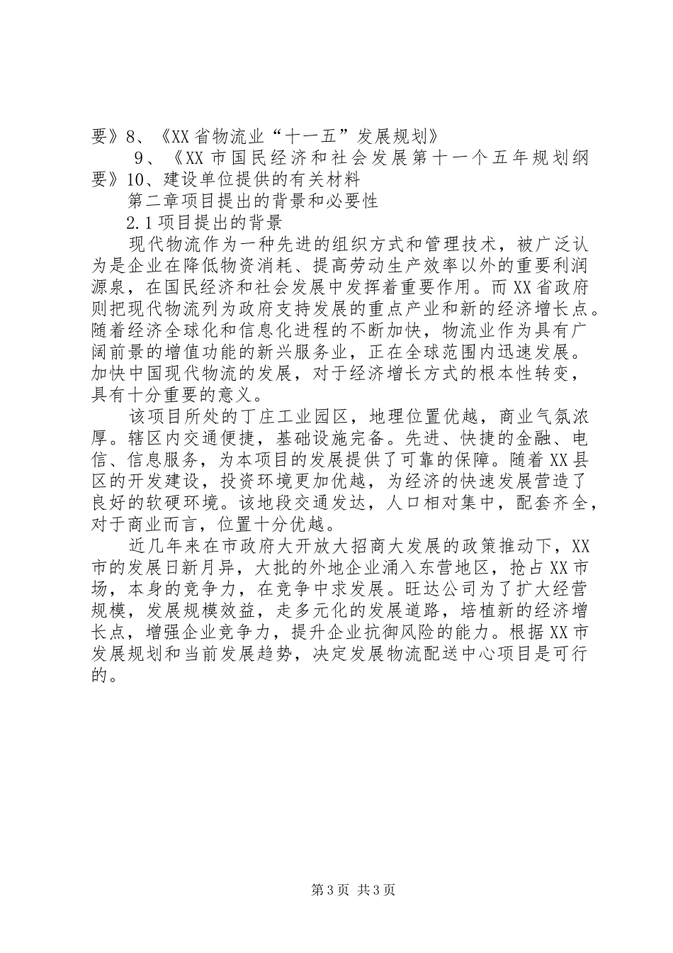 (强烈推荐)旺达物流配送中心建设项目可行性研究报告_第3页