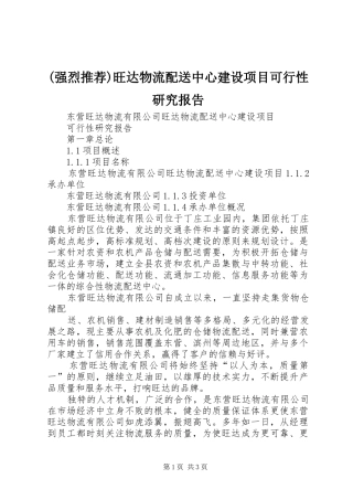(强烈推荐)旺达物流配送中心建设项目可行性研究报告