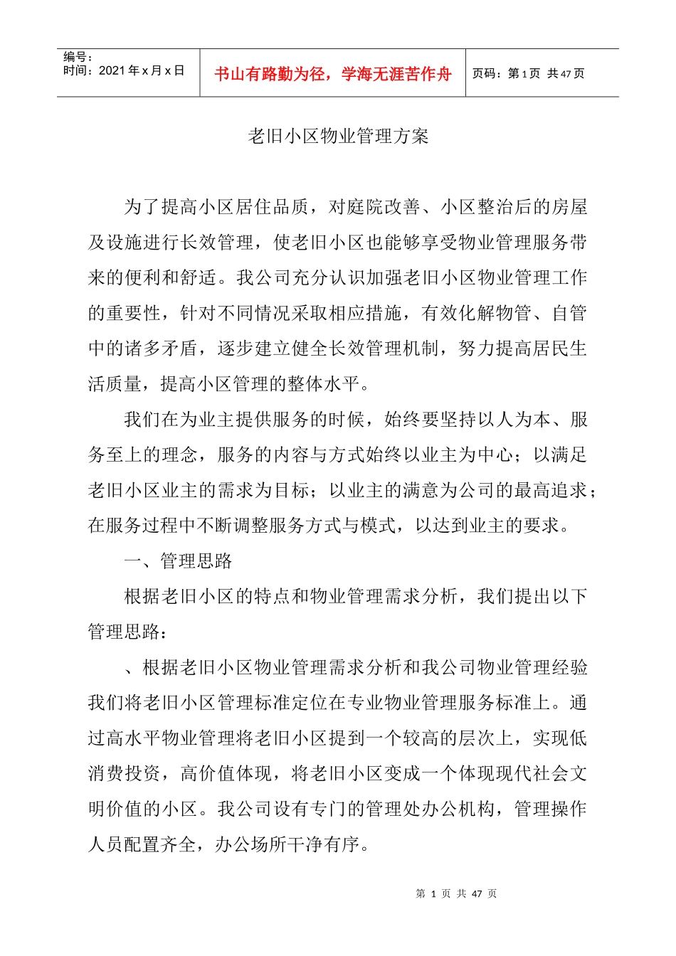 老旧小区物业管理方案1_第1页