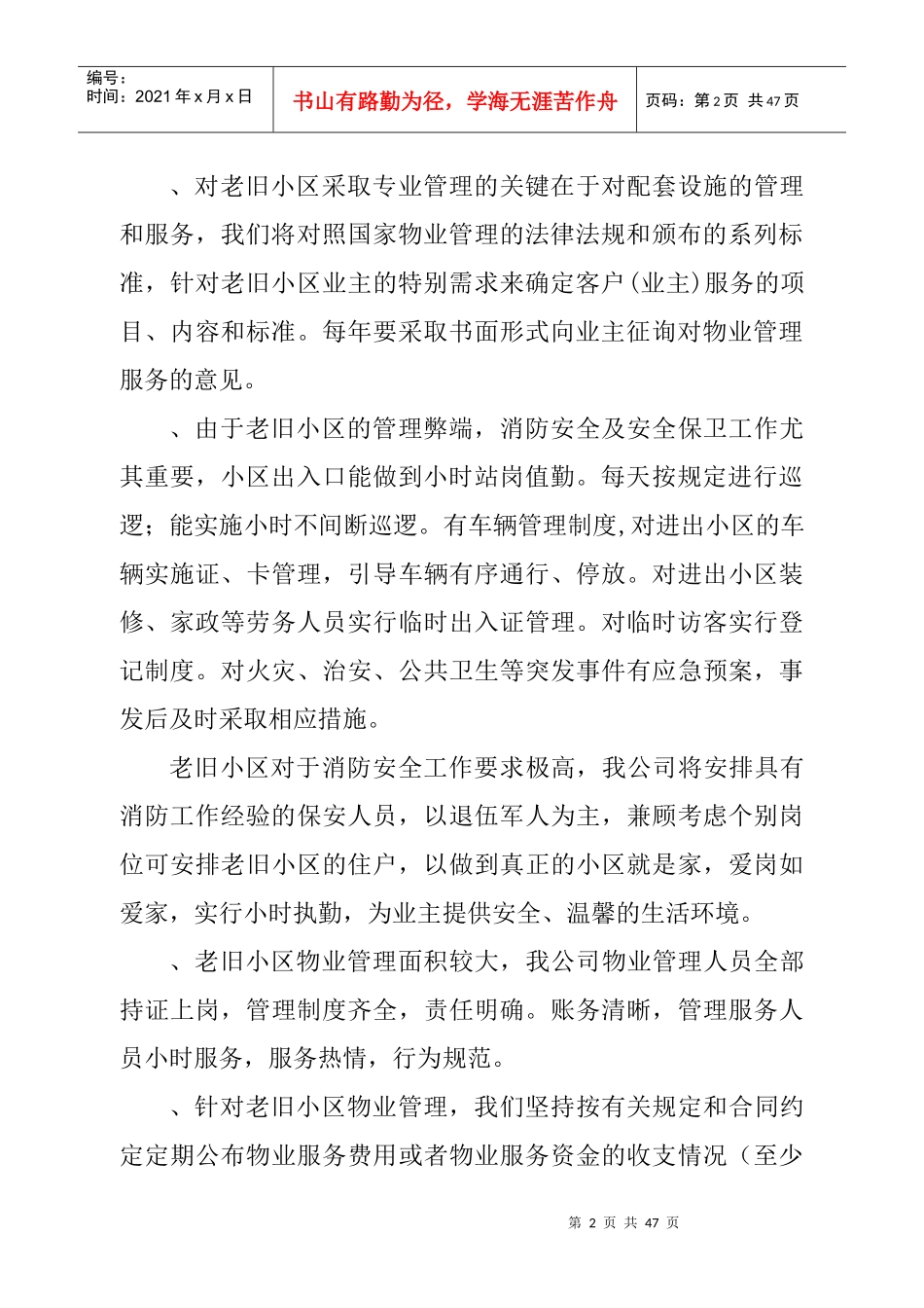 老旧小区物业管理方案1_第2页