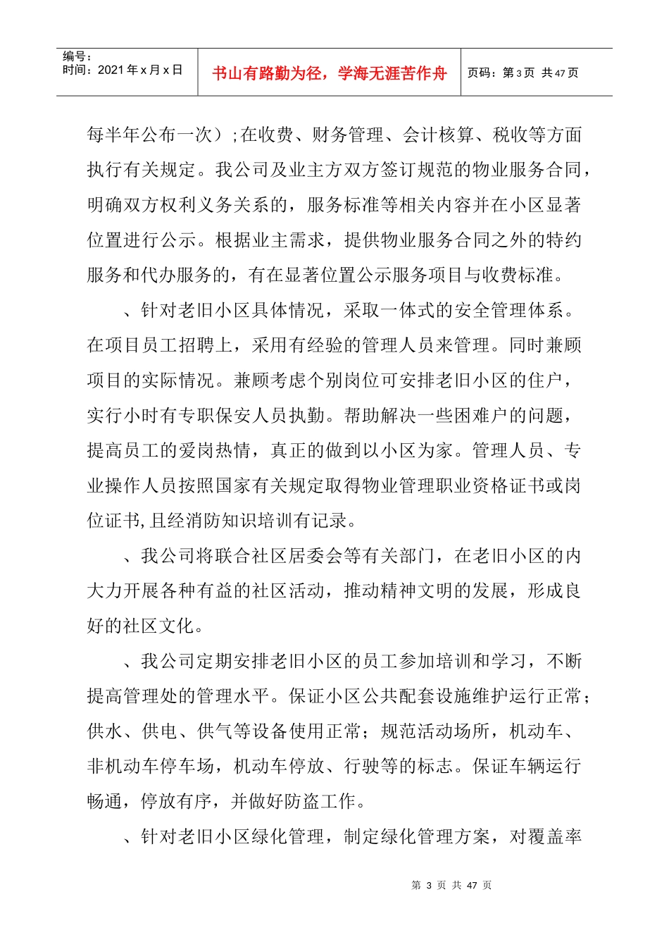 老旧小区物业管理方案1_第3页