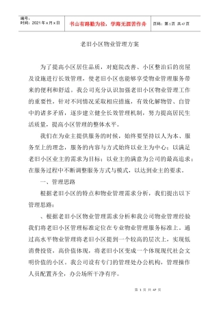 老旧小区物业管理方案1