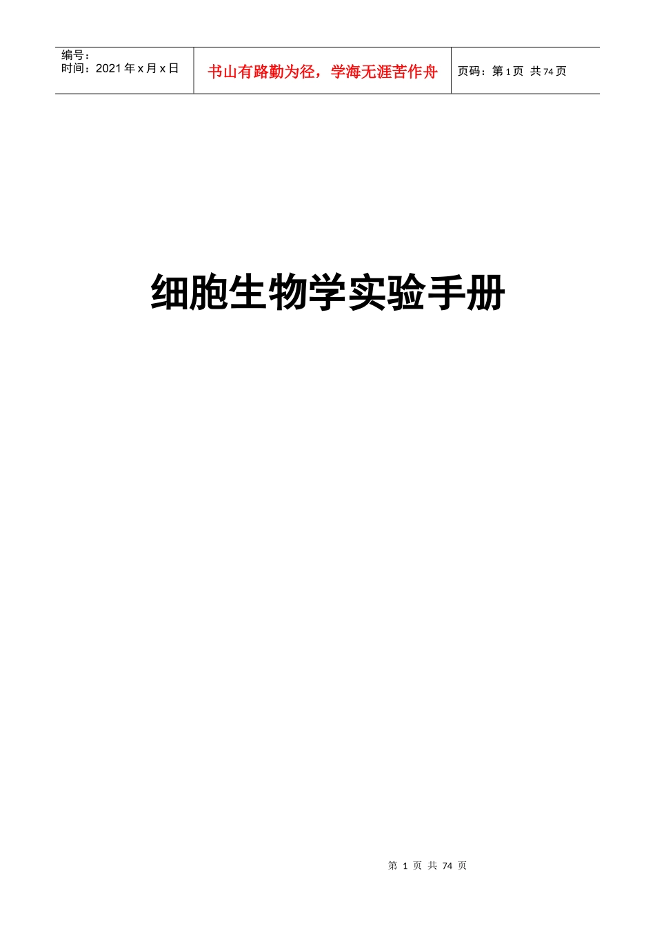 细胞生物学实验手册_第1页