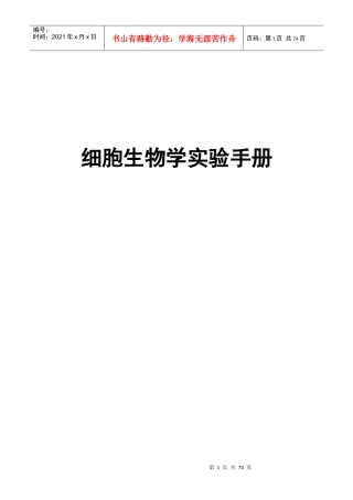 细胞生物学实验手册