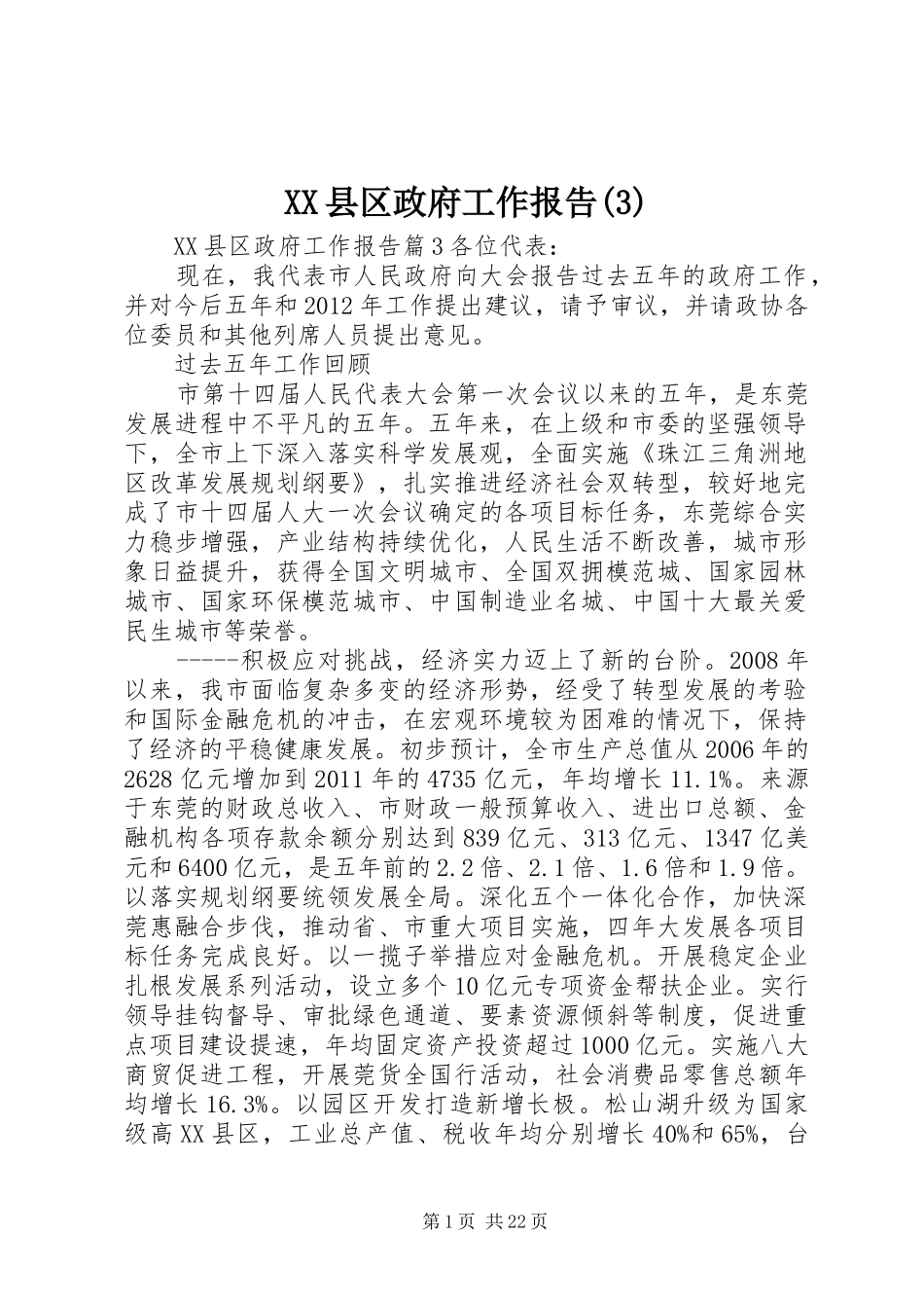 XX县区政府工作报告(13)_第1页